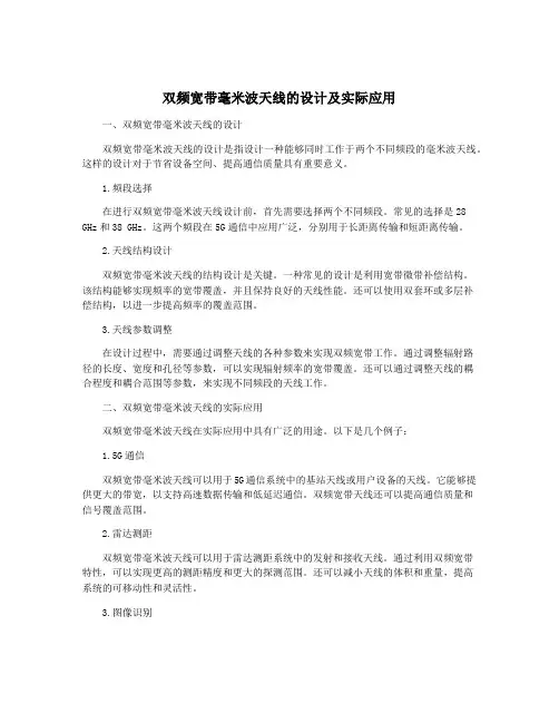 双频宽带毫米波天线的设计及实际应用