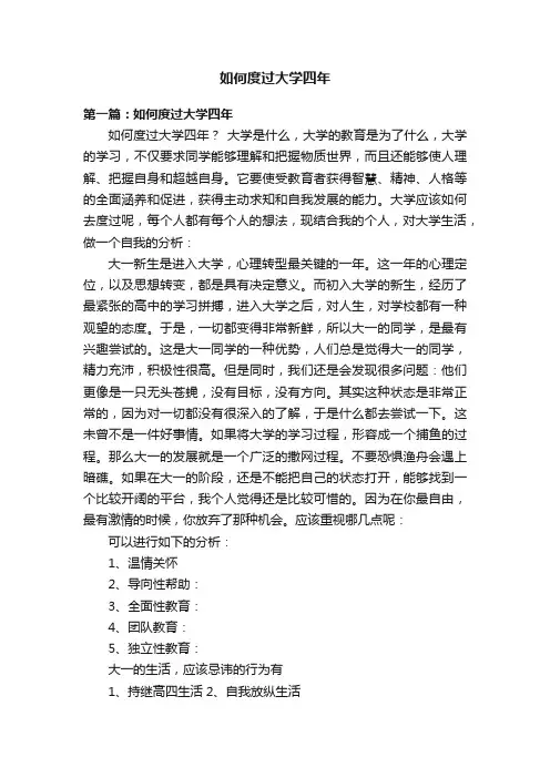 如何度过大学四年