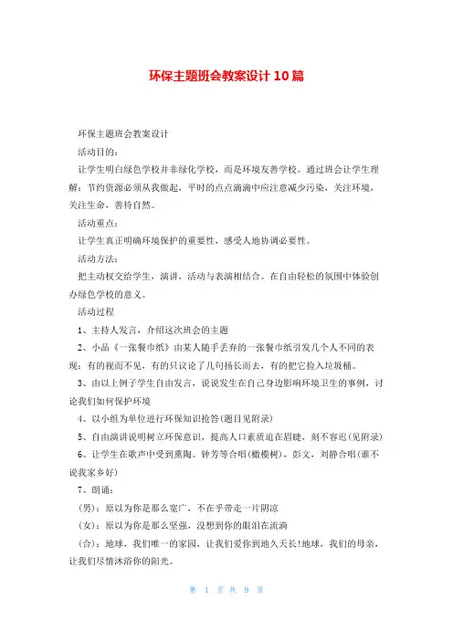 环保主题班会教案设计10篇