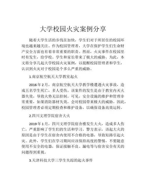 大学校园火灾案例分享