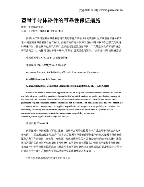 塑封半导体器件的可靠性保证措施