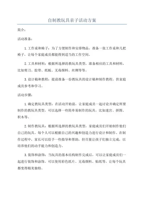 自制教玩具亲子活动方案