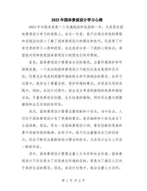 2023年园林景观设计学习心得