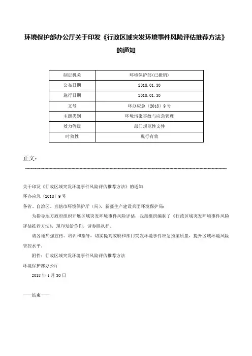 环境保护部办公厅关于印发《行政区域突发环境事件风险评估推荐方法》的通知-环办应急〔2018〕9号