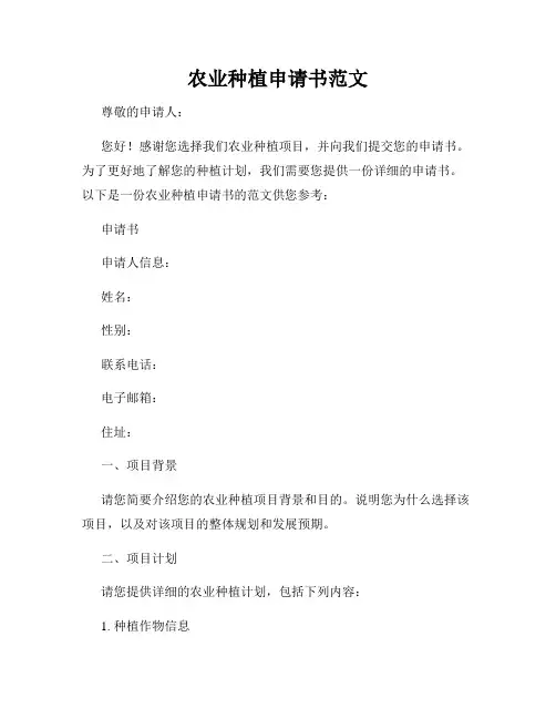 农业种植申请书范文