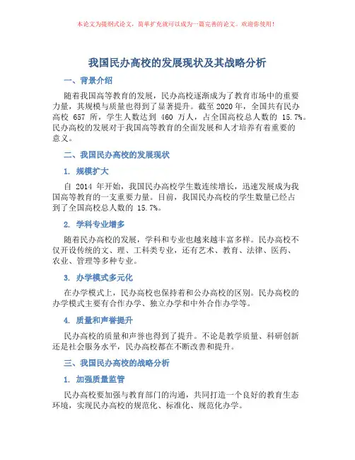 我国民办高校的发展现状及其战略分析