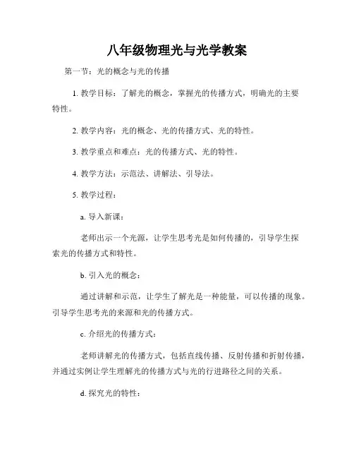 八年级物理光与光学教案