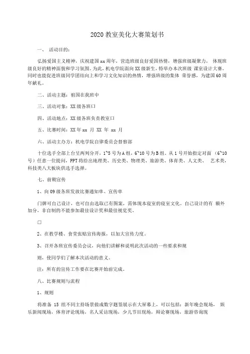 2020教室美化大赛策划书