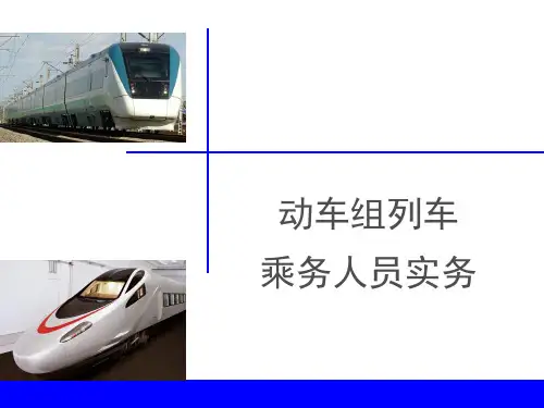 中职教育-《铁路客运服务礼仪》课件：第一章  动车组列车乘务员岗位职责.ppt