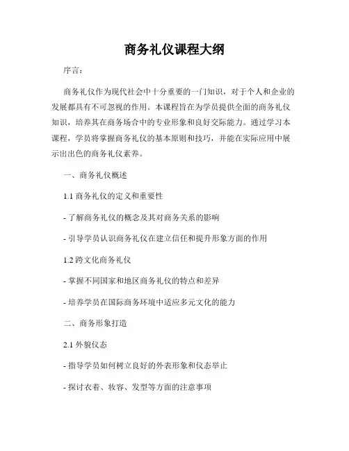 商务礼仪课程大纲