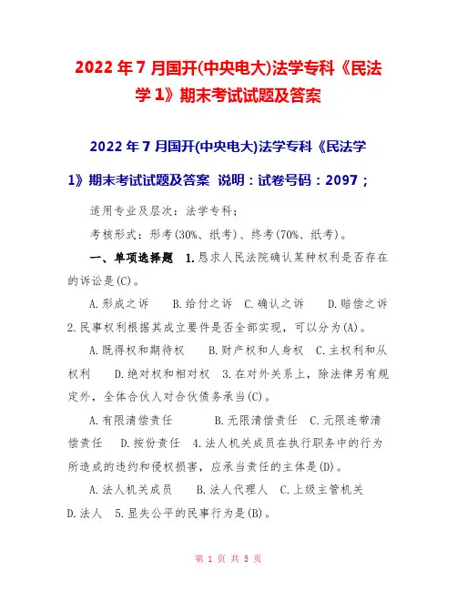 2022年7月国开(中央电大)法学专科《民法学1》期末考试试题及答案2