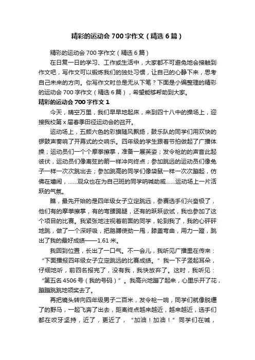精彩的运动会700字作文（精选6篇）