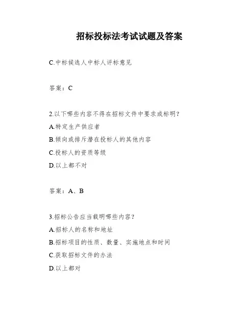 招标投标法考试试题及答案
