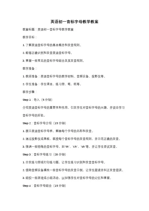 英语初一音标字母教学教案