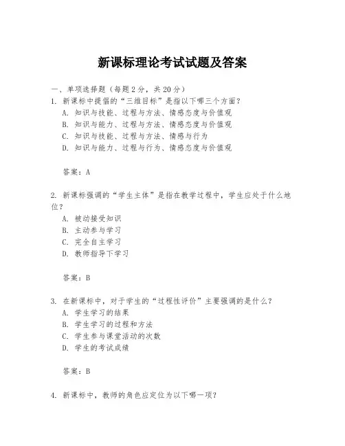 新课标理论考试试题及答案