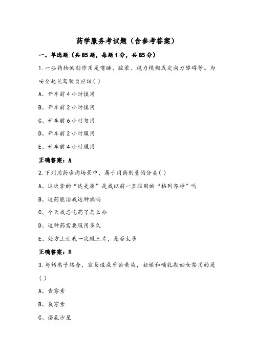 药学服务考试题(含参考答案)