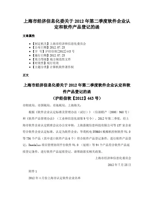 上海市经济信息化委关于2012年第二季度软件企业认定和软件产品登记的函