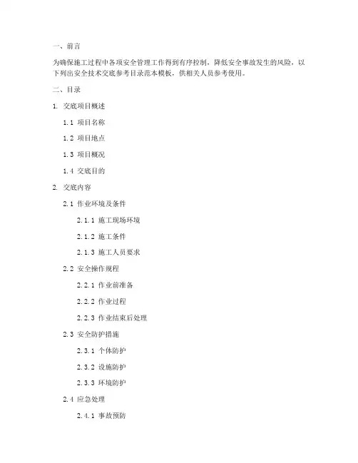 安全技术交底参考目录范本模板