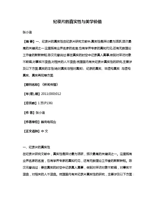 纪录片的真实性与美学价值