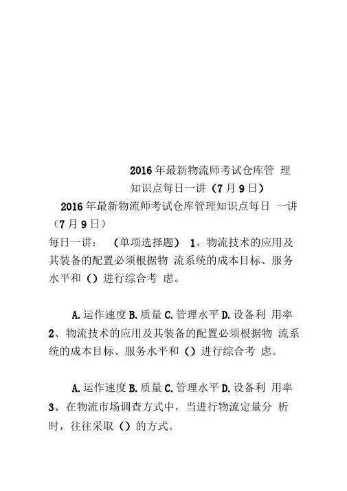 2016年最新物流师考试仓库管理知识点每日一讲