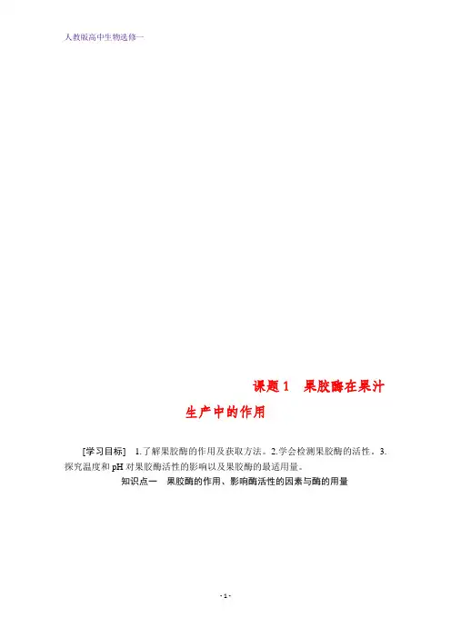 人教版高中生物选修一提分教程 专题4 酶的研究与应用 课题1 含答案