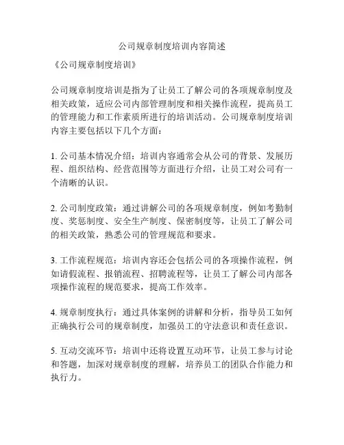 公司规章制度培训内容简述