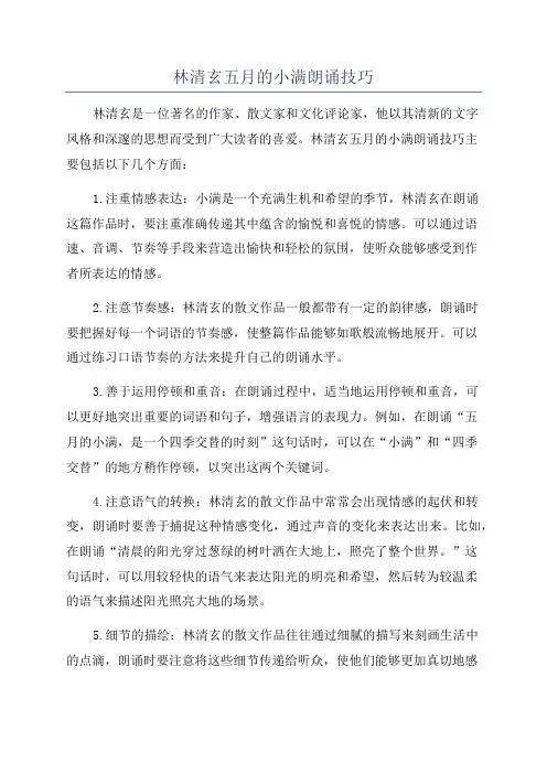 林清玄五月的小满朗诵技巧