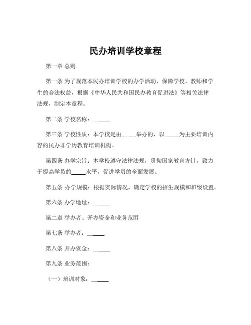 民办培训学校章程