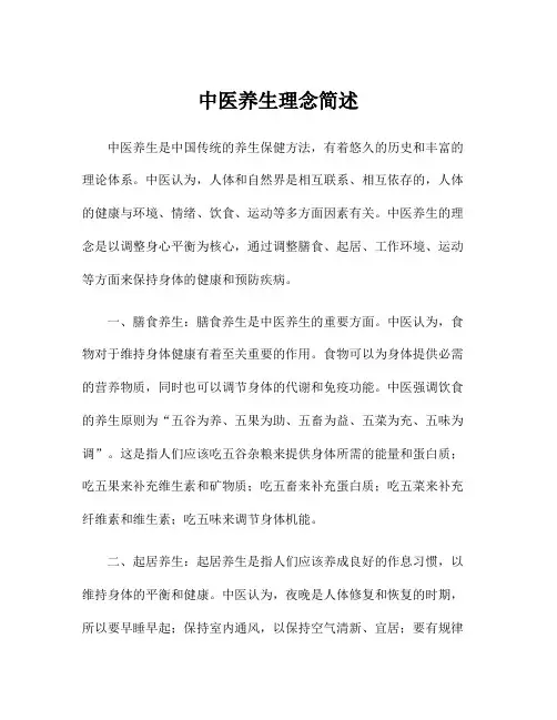 中医养生理念简述