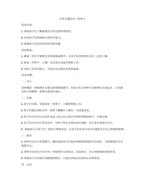 中班主题活动一粒种子
