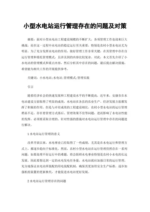 小型水电站运行管理存在的问题及对策