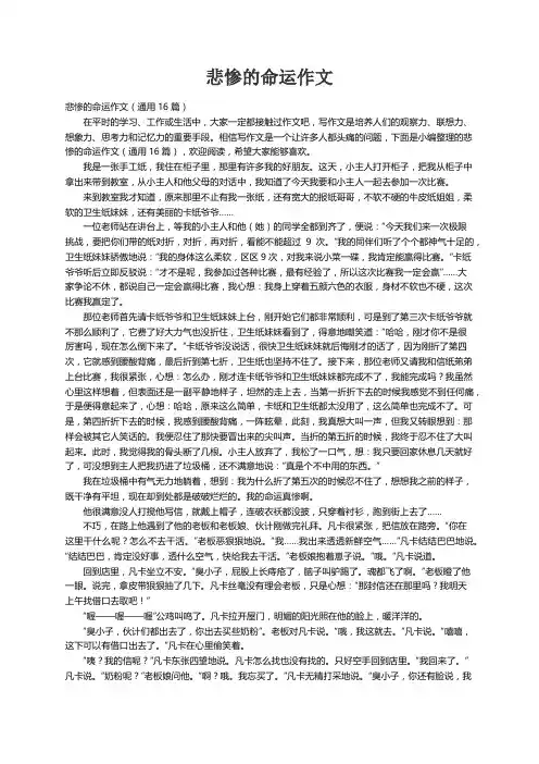 悲惨的命运作文（通用16篇）