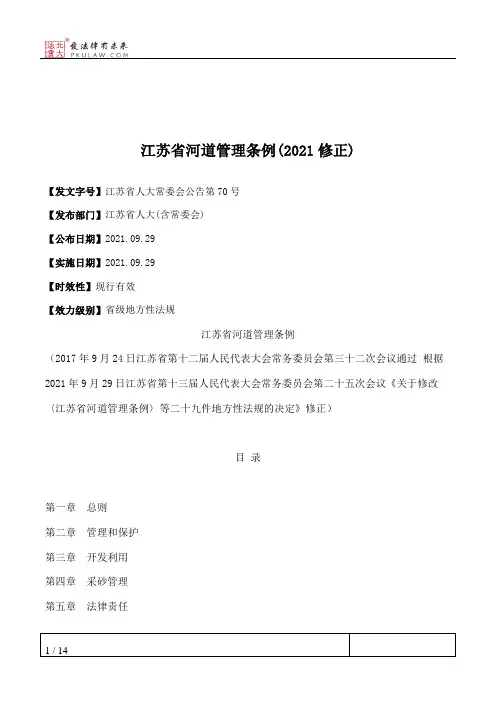 江苏省河道管理条例(2021修正)