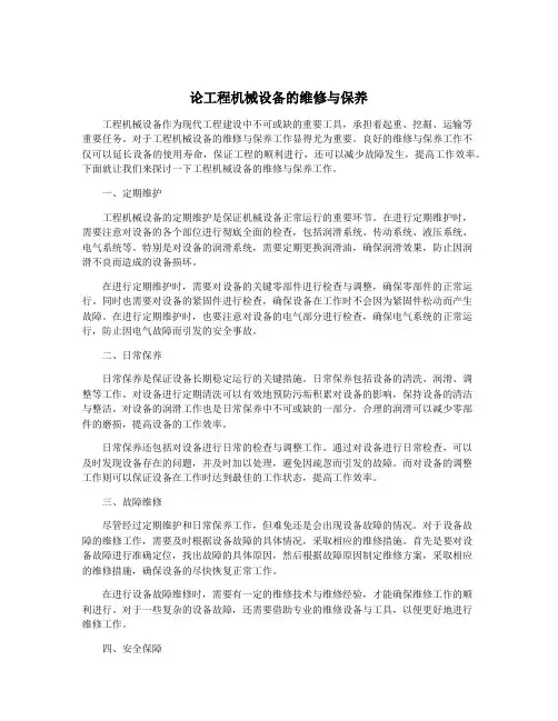 论工程机械设备的维修与保养