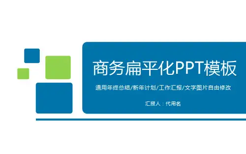 扁平化通用工作报告年终总结PPT模板