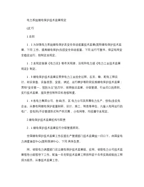 电力系统继电保护技术监督规定(试行)