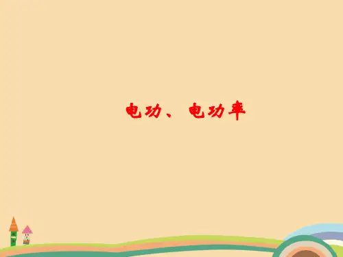 九年级科学电功、电功率PPT教学课件