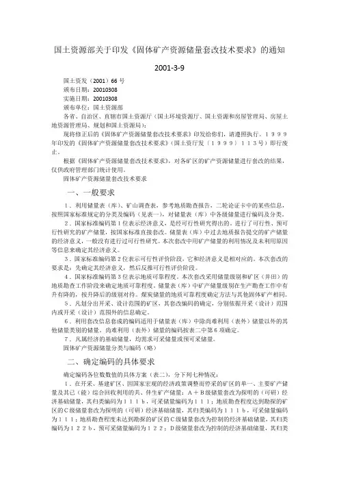 《固体矿产资源储量套改技术要求》