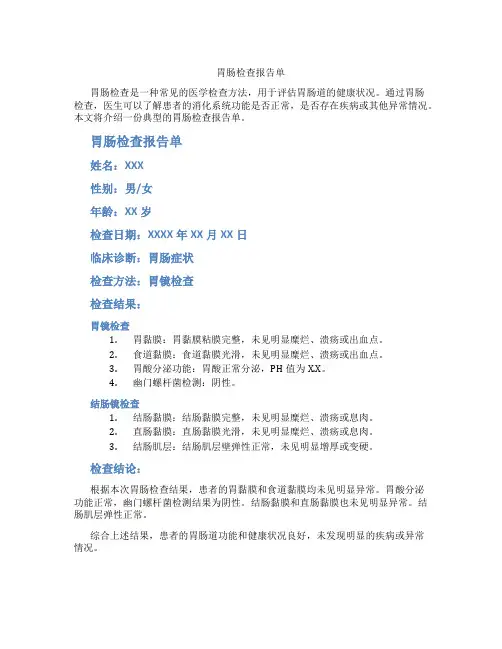 胃肠检查报告单