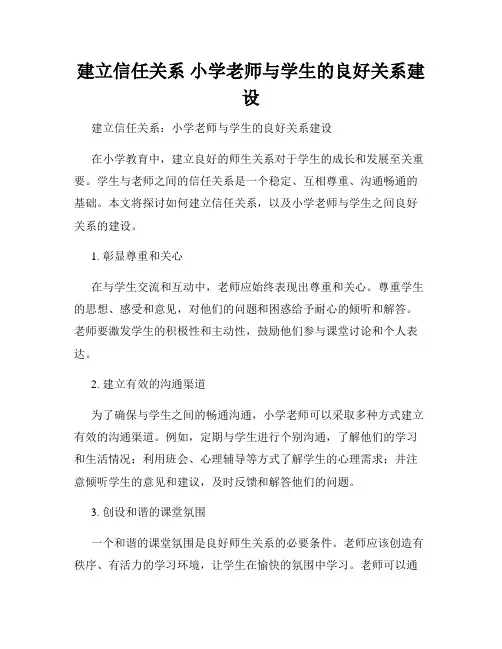 建立信任关系 小学老师与学生的良好关系建设
