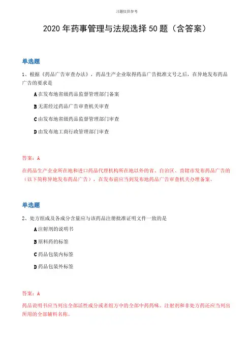 2020年药事管理与法规选择50题含答案