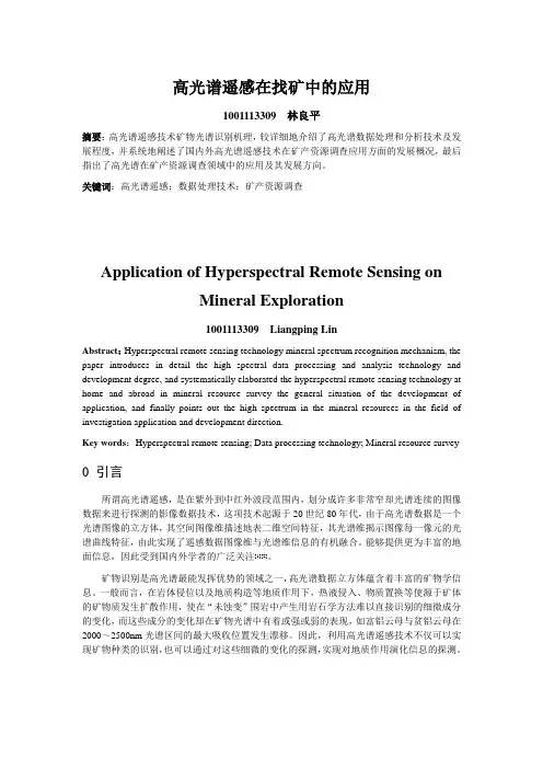 高光谱遥感在找矿中的应用