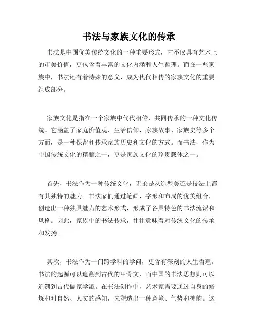 书法与家族文化的传承