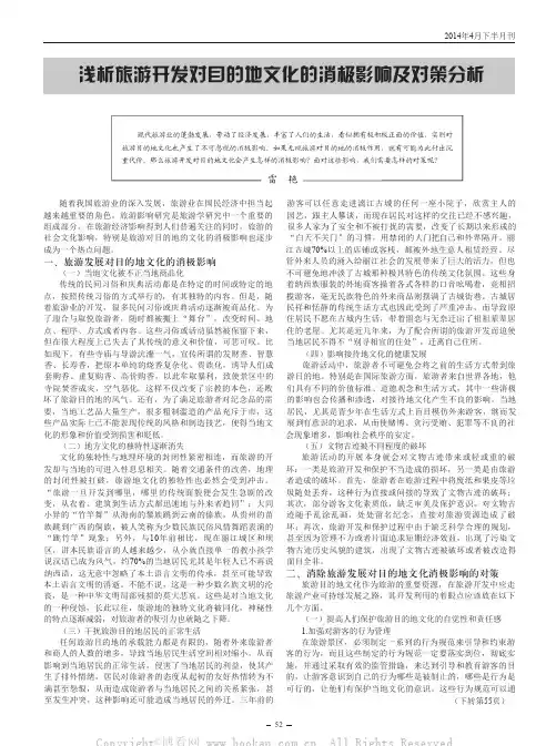 浅析旅游开发对目的地文化的消极影响及对策分析