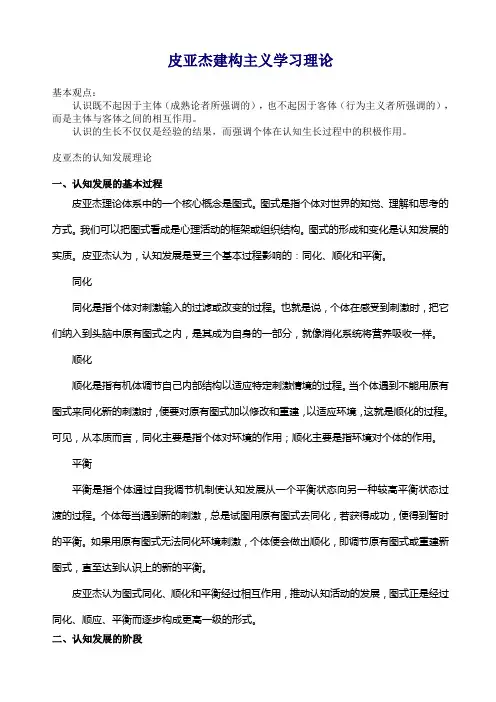 皮亚杰建构主义学习理论