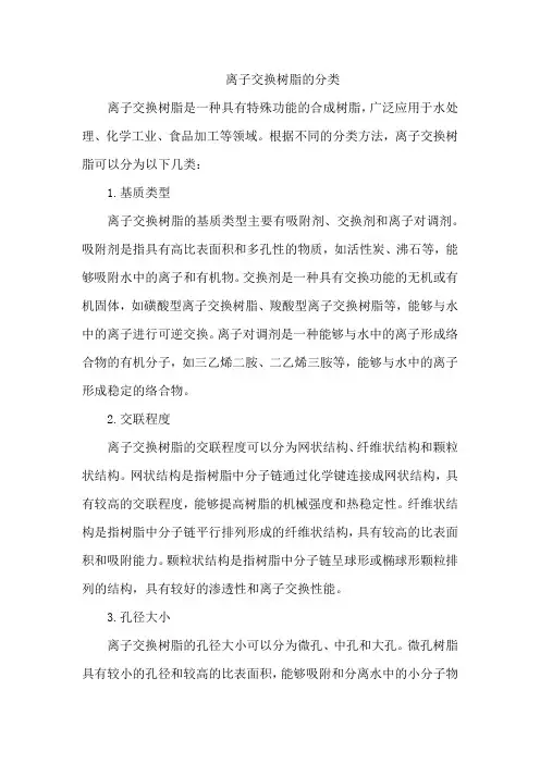 离子交换树脂的分类