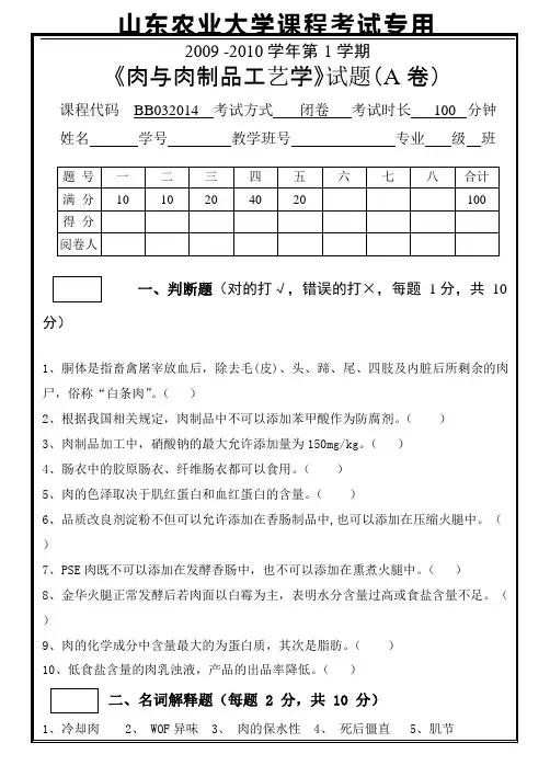 09年《肉与肉制品工艺学》期末复习试题A含答案