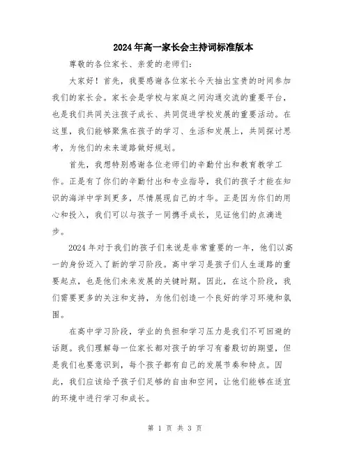2024年高一家长会主持词标准版本