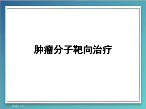 恶性肿瘤分子靶向治疗(ppt)