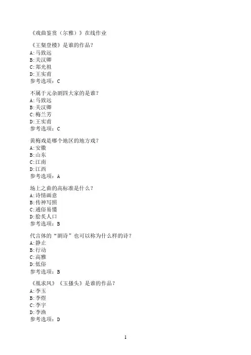 南开大学《戏曲鉴赏（尔雅）》在线作业04